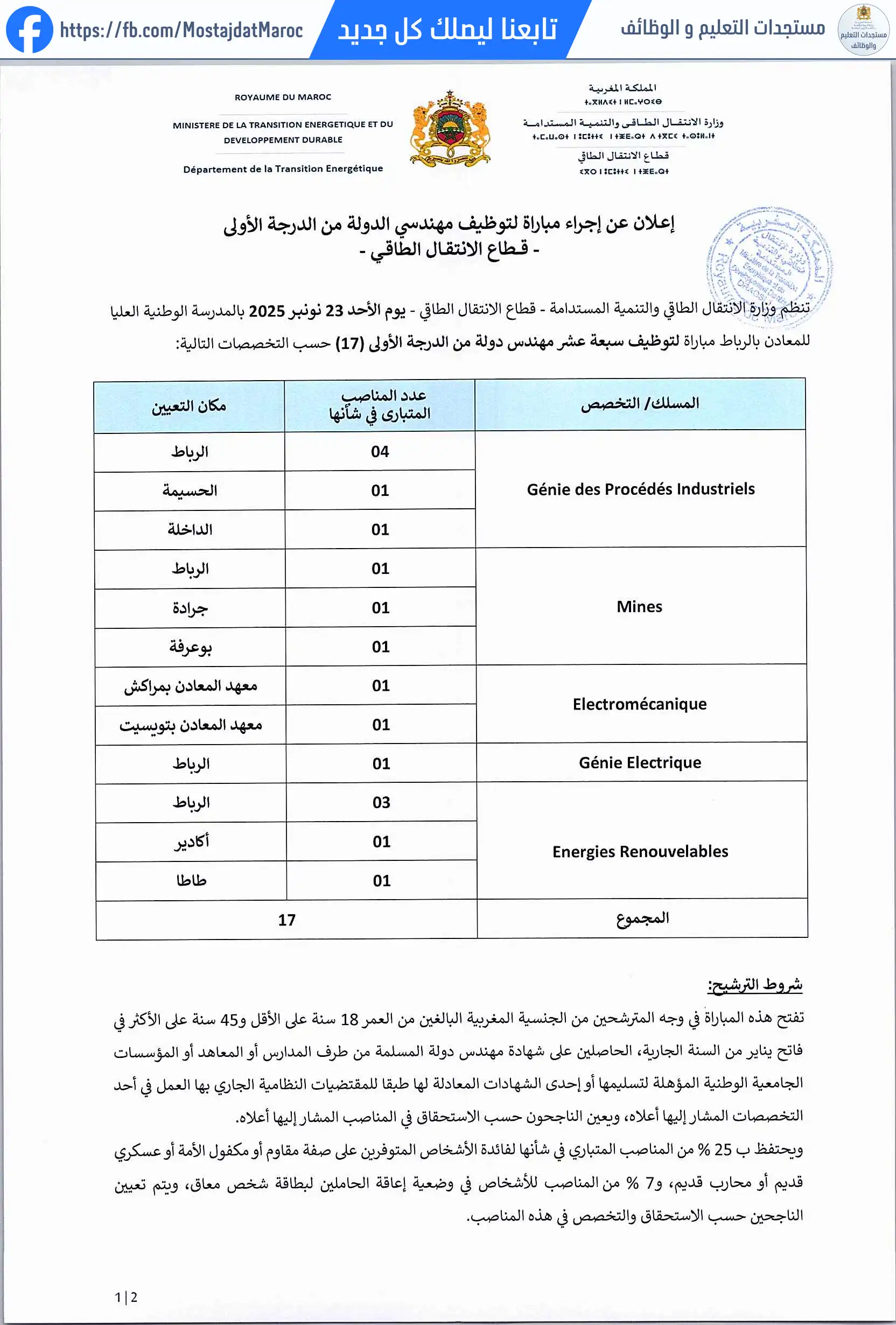 مباراة لتوظيف مهندس دولة من الدرجة الأولى - سلم 11 - 1